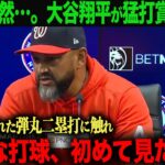 【海外の反応】大谷翔平　猛打賞！ナショナルズ　マルティネス監督も驚愕！「あんな打球初めて見たよ‥。レベルが違う…」　 ohtani 大谷翔平  トラウト　ムーキー・ベッツ　フリーマン　カーショウ