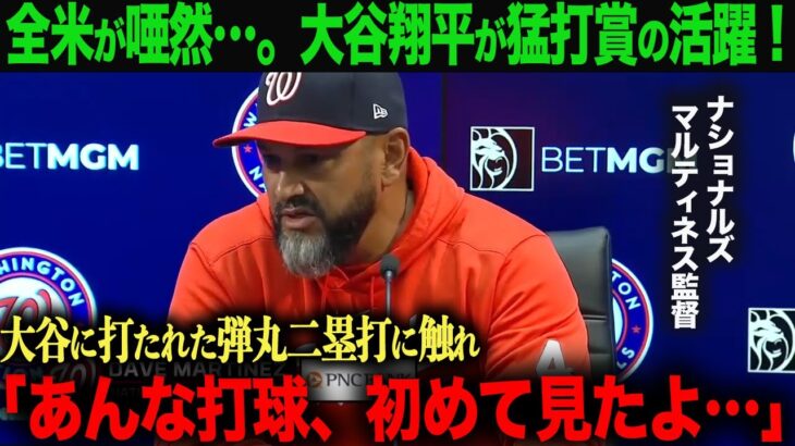 【海外の反応】大谷翔平　猛打賞！ナショナルズ　マルティネス監督も驚愕！「あんな打球初めて見たよ‥。レベルが違う…」　 ohtani 大谷翔平  トラウト　ムーキー・ベッツ　フリーマン　カーショウ