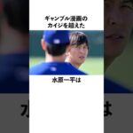 「カイジを超えた」水原に関する雑学　#大谷翔平  #ドジャース  #野球  #shoheiohtani  #水原一平