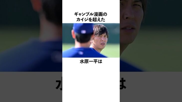 「カイジを超えた」水原に関する雑学　#大谷翔平  #ドジャース  #野球  #shoheiohtani  #水原一平