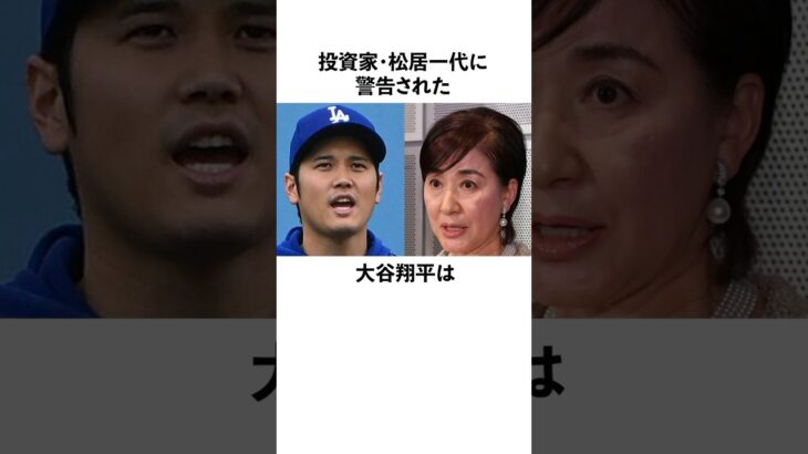 「投資家・松居一代に警告された」大谷翔平の契約に関する雑学　#大谷翔平  #ドジャース  #野球  #shoheiohtani