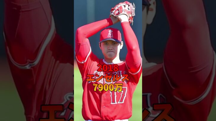 大谷翔平の年俸まとめ　 #プロ野球 #shoheiohtani #大谷翔平 #野球 #baseball