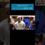 大谷翔平、カージナルス戦後の会見 #大谷翔平 #shoheiohtani #ドジャース #山本由伸 #dodgers