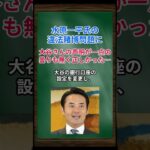 ［杉村太蔵］水原一平氏の違法賭博問題に、大谷さんの声明が一点の曇りも無く正しかった… #short #杉村太蔵 #大谷翔平 #水原一平