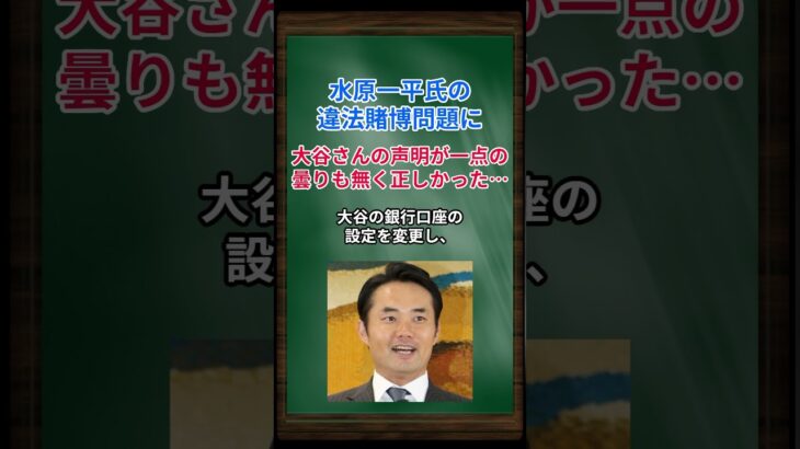 ［杉村太蔵］水原一平氏の違法賭博問題に、大谷さんの声明が一点の曇りも無く正しかった… #short #杉村太蔵 #大谷翔平 #水原一平