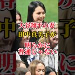 大谷翔平の妻が普通じゃなくてやばすぎる件　#大谷翔平 #田中真美子 #野球 #野球ニュース  #short