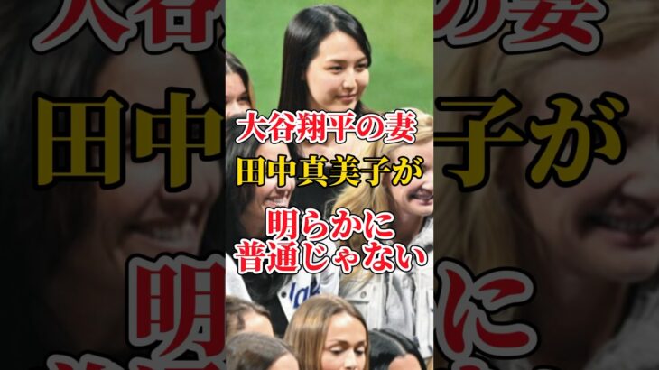 大谷翔平の妻が普通じゃなくてやばすぎる件　#大谷翔平 #田中真美子 #野球 #野球ニュース  #short