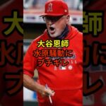 大谷恩師が激怒#大谷翔平 #野球 #水原一平 #short