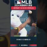 #shorts #達比修有 本場第二度三振 #大谷翔平 !今天的大谷很悶啊… #MLB #洛杉磯道奇 #聖地牙哥教士