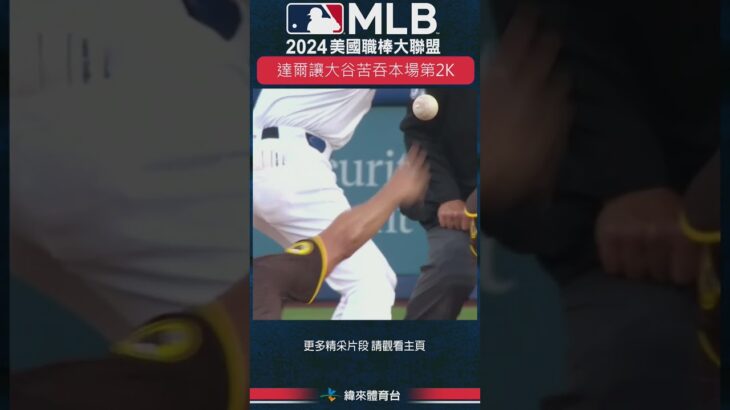 #shorts #達比修有 本場第二度三振 #大谷翔平 !今天的大谷很悶啊… #MLB #洛杉磯道奇 #聖地牙哥教士