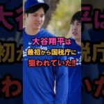 大谷翔平は最初からアメリカに狙われていた❗️ #shorts #雑学 #豆知識