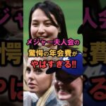 大谷翔平❗️メジャー夫人会の「驚愕の年会費」 #shorts #雑学 #豆知識