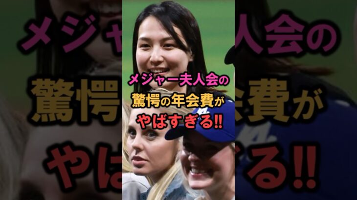 大谷翔平❗️メジャー夫人会の「驚愕の年会費」 #shorts #雑学 #豆知識