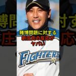 賭博問題に対する新庄氏の発言がやばい#大谷翔平 #野球 #水原一平 #shorts