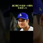 水原一平氏の疑惑、ＭＬＢコミッショナー「大谷翔平の発言は信頼できる」…調査は「長くかからない」とも #shorts  #大谷翔平 #ＭＬＢ