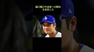 水原一平氏の疑惑、ＭＬＢコミッショナー「大谷翔平の発言は信頼できる」…調査は「長くかからない」とも #shorts  #大谷翔平 #ＭＬＢ