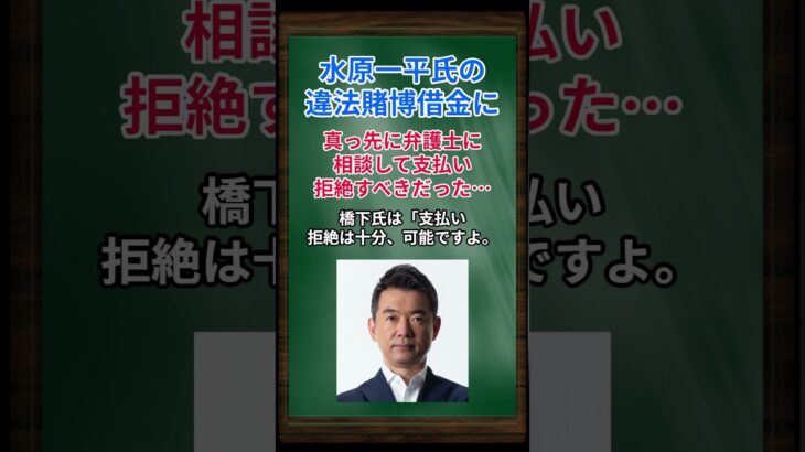 ［橋下徹］水原一平氏の違法賭博借金に、真っ先に弁護士に相談して支払い拒絶すべきだった… #shorts #橋下徹 #大谷翔平 #水原一平