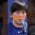 大谷翔平の賭博疑惑が完全に”シロ”で一安心！【海外の反応】 #shorts #大谷翔平 #野球