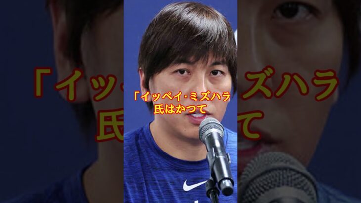 大谷翔平の賭博疑惑が完全に”シロ”で一安心！【海外の反応】 #shorts #大谷翔平 #野球