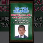 ［清原博］水原一平氏の違法賭博問題に、罪名自体もどんどん軽いものに変わっていく… #shorts #大谷翔平 #水原一平