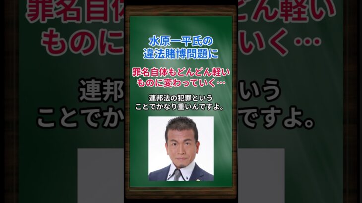 ［清原博］水原一平氏の違法賭博問題に、罪名自体もどんどん軽いものに変わっていく… #shorts #大谷翔平 #水原一平