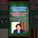 ［紀藤正樹］水原一平容疑者の違法賭博問題に、一生刑務所もありえます…大谷氏にとっては… #shorts #大谷翔平 #水原一平