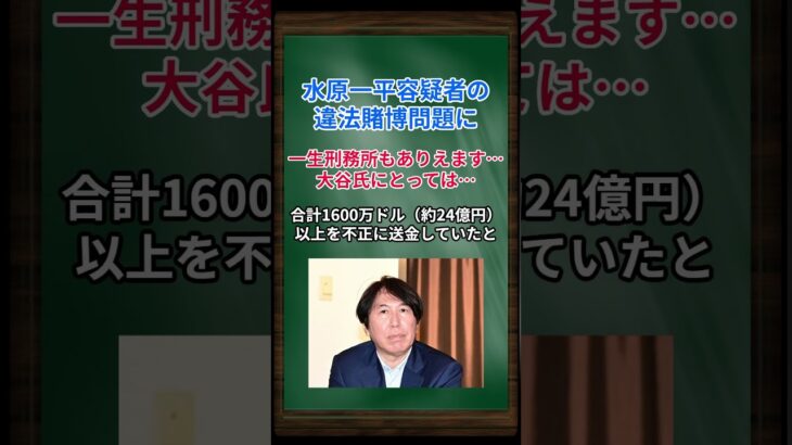 ［紀藤正樹］水原一平容疑者の違法賭博問題に、一生刑務所もありえます…大谷氏にとっては… #shorts #大谷翔平 #水原一平