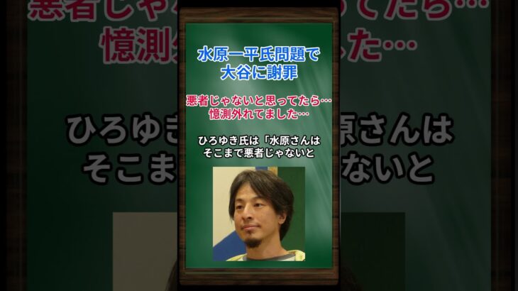 ［西村博之］水原一平氏問題で大谷に謝罪、悪者じゃないと思ってたら…憶測外れてましたー… #shorts #大谷翔平 #水原一平 #ひろゆき #西村博之