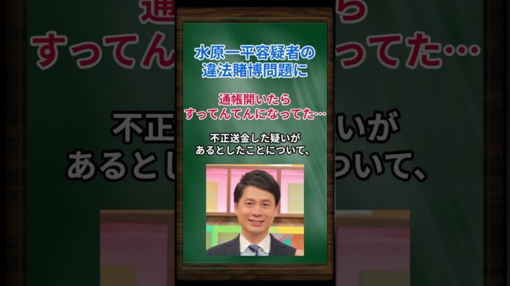 ［石井亮次］水原一平容疑者の違法賭博問題に、通帳開いたらすってんてんになってた… #shorts #大谷翔平 #水原一平