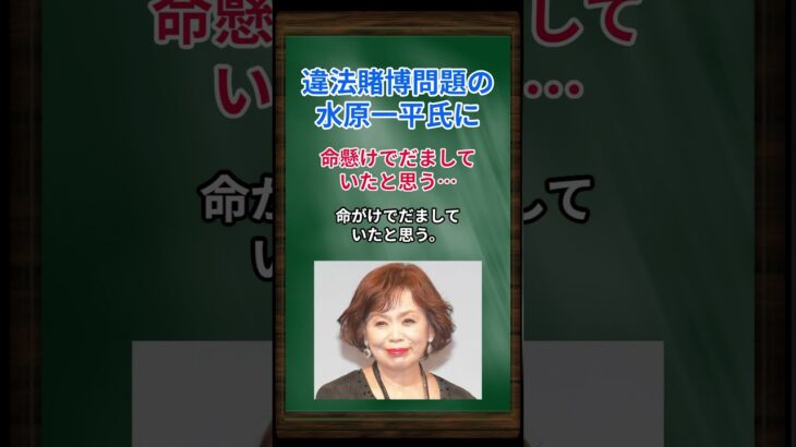 ［上沼恵美子］違法賭博問題の水原一平氏に、命懸けでだましていたと思う… #shorts #上沼恵美子 #大谷翔平 #水原一平