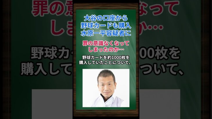 ［清原博］大谷の口座から野球カードも購入、水原一平容疑者に、罪の意識なくなってしまったのか… #shorts #大谷翔平 #水原一平