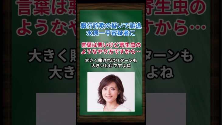 ［金子恵美］銀行詐欺の疑いで訴追、水原一平容疑者に、言葉は悪いけど寄生虫のようなやり方ですから… #shorts #金子恵美 #大谷翔平 #水原一平