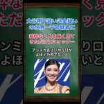 ［アンミカ］大谷翔平装い送金疑いの水原一平容疑者に、純粋な２人を長く見てきただけにショック… #shorts #アンミカ #大谷翔平 #水原一平