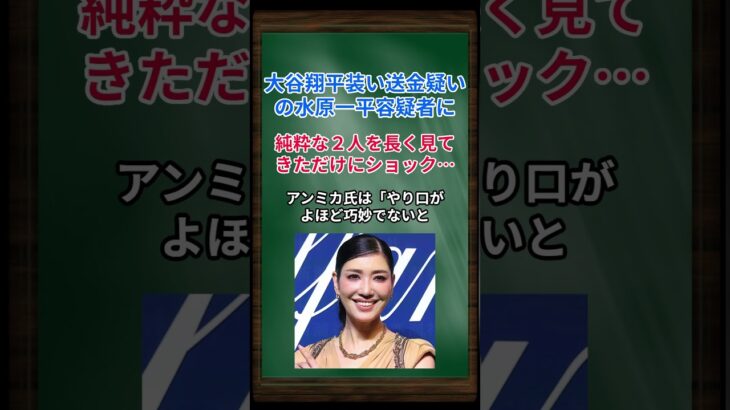 ［アンミカ］大谷翔平装い送金疑いの水原一平容疑者に、純粋な２人を長く見てきただけにショック… #shorts #アンミカ #大谷翔平 #水原一平