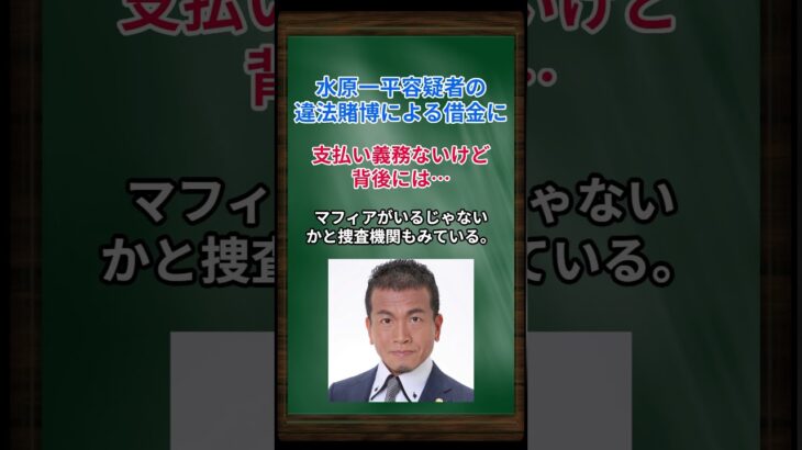 ［清原博］水原一平容疑者の違法賭博による借金に、支払い義務ないけど背後には… #shorts #大谷翔平 #水原一平