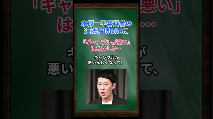 ［小籔千豊］水原一平容疑者の違法賭博問題に、「ギャンブルが悪い」はおかしい… #shorts #大谷翔平 #水原一平