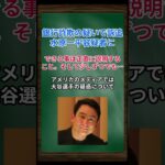 ［野口健］銀行詐欺の疑いで訴追、水原一平容疑者に、できる事は正直に説明すること。そして少しずつでも… #shorts #大谷翔平 #水原一平