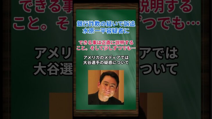 ［野口健］銀行詐欺の疑いで訴追、水原一平容疑者に、できる事は正直に説明すること。そして少しずつでも… #shorts #大谷翔平 #水原一平