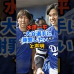 水原一平元通訳“大谷選手に謝罪したい”と声明#shorts #大谷翔平 #水原一平