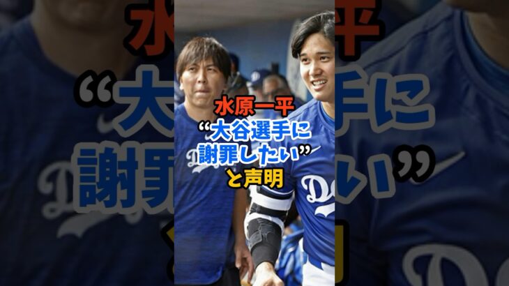 水原一平元通訳“大谷選手に謝罪したい”と声明#shorts #大谷翔平 #水原一平