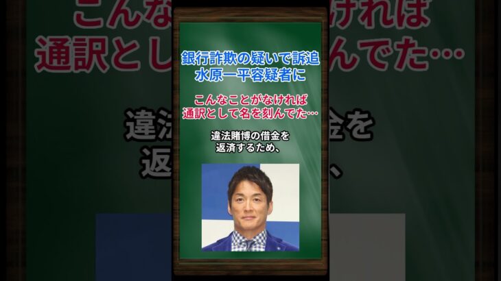 ［長嶋一茂］銀行詐欺の疑いで訴追、水原一平容疑者に、こんなことがなければ通訳として名を刻んでた… #shorts #長嶋一茂 #大谷翔平 #水原一平