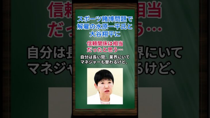 ［和田アキ子］スポーツ賭博問題で解雇の水原一平氏と大谷翔平に、信頼関係は相当だったと思う… #shorts #和田アキ子 #大谷翔平 #水原一平