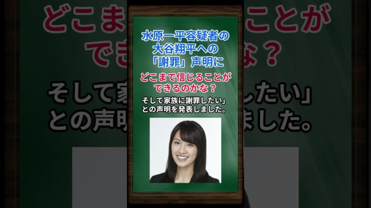 ［浅尾美和］水原一平容疑者の大谷翔平への「謝罪」声明に、どこまで信じることができるのかな？ #shorts #大谷翔平 #水原一平