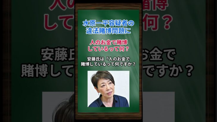 ［安藤優子］水原一平容疑者の違法賭博問題に、人のお金で賭博しているって何？ #shorts #安藤優子 #大谷翔平 #水原一平