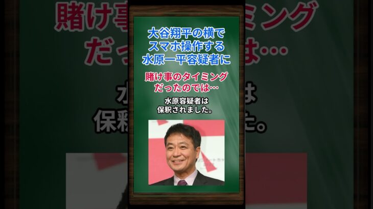 ［中山秀征］大谷翔平の横でスマホ操作する水原一平容疑者に、賭け事のタイミングだったのでは… #shorts #大谷翔平 #水原一平