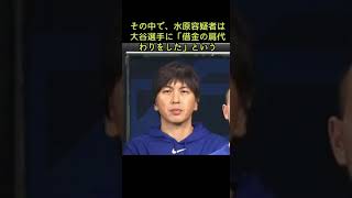 水原一平容疑者、大谷翔平に「借金肩代わり」口裏合わせ懇願を拒まれる…ＮＹタイムズ「最後のあがき」 #shorts #大谷翔平 #水原一平