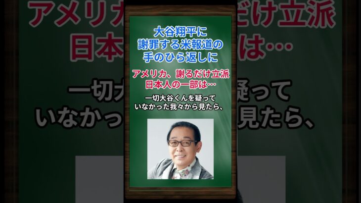 ［さだまさし］大谷翔平に謝罪する米報道の手のひら返しに、アメリカ、謝るだけ立派だよ、日本人の一部は… #shorts #さだまさし #大谷翔平 #水原一平