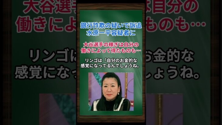 ［ハイヒール・リンゴ］銀行詐欺の疑いで訴追、水原一平容疑者に、大谷選手の稼ぎは自分の働きによって得たものも… #shorts #ハイヒール #大谷翔平 #水原一平