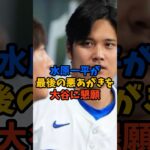 水原一平が最後の悪あがきを大谷に懇願#shorts #水原一平 #大谷翔平