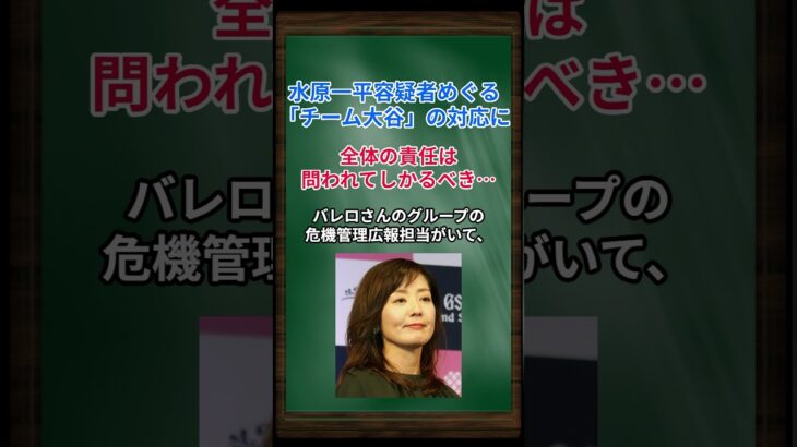 ［菊間千乃］水原一平容疑者めぐる「チーム大谷」の対応に、全体の責任は問われてしかるべき… #shorts #大谷翔平 #水原一平